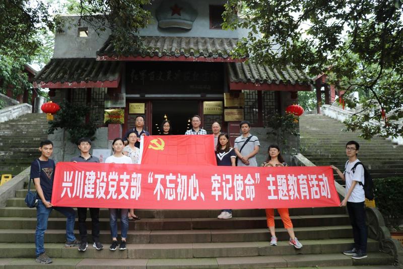 兴川建设党支部开展"不忘初心,牢记使命"主题教育活动