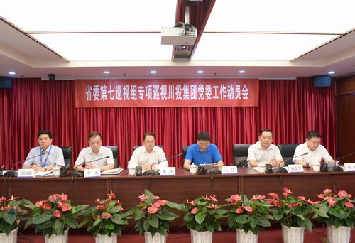 省委第七巡视组巡视川投集团党委工作动员会