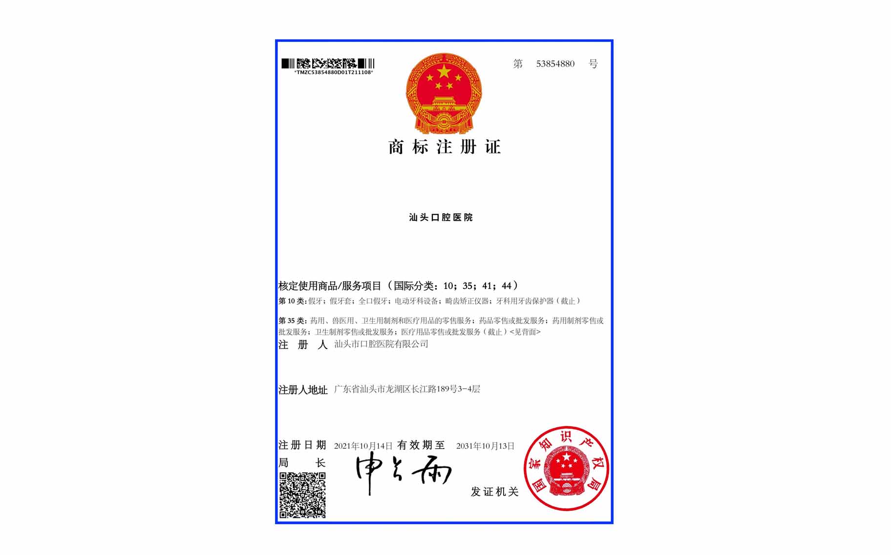 【华西牙科】汕头口腔医院成功取得商标注册证 - 成员动态 - 四川省投