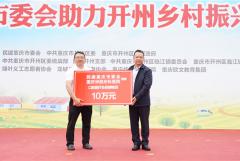 【华西牙科】重庆华西牙科医院参加“民建重庆市委会助力开州村振兴捐赠活动”