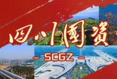 【四川国资】开足马力“不停滞”，四川国资国企奋力跑出“加速度”！