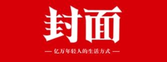 【封面新闻】中共四川省投资集团有限责任公司委员会党校揭牌